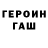 ГЕРОИН герыч Pavel Zheltov